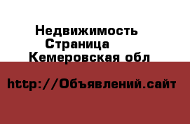  Недвижимость - Страница 100 . Кемеровская обл.